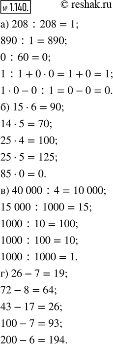  1.140. :) 208 : 208;   ) 15 	6;   ) 40 000 : 4;     ) 26 - 7;   890 : 1;        14  5;       15000 : 1000;     72 - 8;     0 : 60;       25  4;    ...