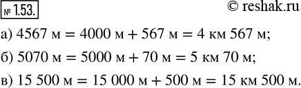  1.53.     : ) 1567 ; ) 5070 ; ) 15 500 . ,  1 =1 000 .)  4 567 =4 000 +567 =41 000 +567 ==41 +567 =4...