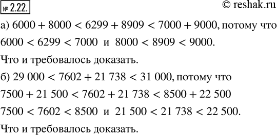  2.22. , :) 6000 + 8000 < 6299 + 8909 < 7000 + 9000;) 29 000 < 7602 + 21 738 < 31 000.)  6 000+8...