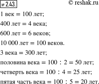  2.43.    400 ; 600 ; 10 000 ?     ;  ;  ;   ?400 =4 .100 ...