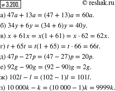  3.200.     :) 47a + 13a;   ) x + 61x;   ) 47p - 27p;   ) 102l - l;) 34y + 6y;    ) t + 65t;   ) 92g - 90g;   ) 10 000k -...