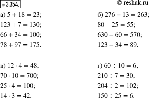  3.354. :) 5 + 18;   ) 276 - 13;   ) 12  4;   ) 60 : 10;   123 + 7;     80 - 25;       70  10;     210 : 7;   66 + 34;     630 - 60;      25  4;    ...