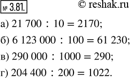  3.81.  :) 21 700 : 10;   ) 6 123 000 : 100;   ) 290 000 : 1000;   ) 204 400 :...