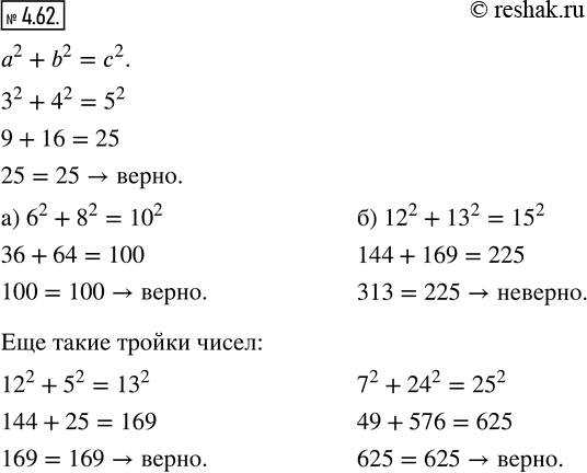  4.62.     , b,    ^2 + b^2? = c^2,  ^2 + 4^2 = 5^2. (!)      : ) 6, 8,...