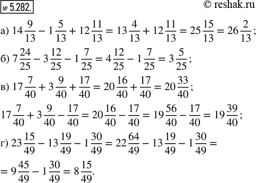  5.282.   :) 14 9/13 - 1 5/13 + 12 11/13;   ) 17 7/40 + 3 9/40  17/40; ) 7 24/25 - 3 12/25 - 1 7/25;    ) 23 15/49 - 13 19/49 - 1...