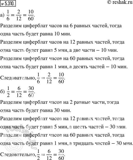  5.310.      51, ,   :) 1/6 = 2/12 = 10/60;   ) 1/2 = 6/12 = 30/60;   ) 5/6 = 10/12 = 50/60;   ) 1/3 = 4/12...