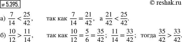  5.395. ,	  : ) 7/14 	25/42;  ) 10/12  11/14. ,      , :1)   ...