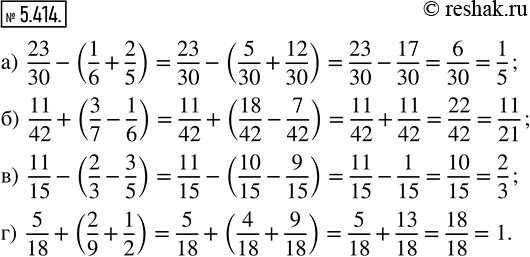  5.414.   : ) 23/30 - (1/6 + 2/5);    ) 11/42 + (3/7 - 1/6);    ) 11/15 - (2/3 - 3/5);    ) 5/18 + (2/9 + 1/2). ...