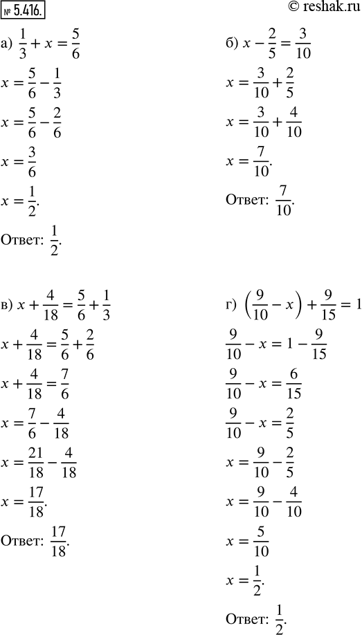  5.416.   : ) 1/3 + x = 5/6;    ) x + 4/18 = 5/6 + 1/3; ) x - 2/5 = 3/10;   ) (9/10 - x) + 9/15 = 1.   ,...