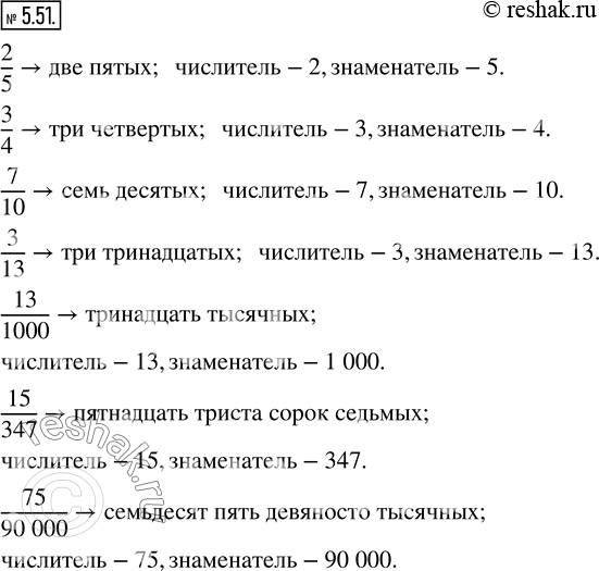  5.51. : 2/5, 3/4, 7/10, 3/13, 13/1000, 15/347, 75/90000.    ...