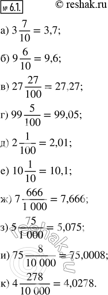  6.1.     : ) 3 7/10;   ) 27 27/100;   ) 2 1/100;   ) 7 666/1000;   ) 75 8/10000; ) 9 6/10;   ) 99 5/100;    ) 10 1/10;   ) 5...