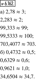  6.162. :) 2,78; 2,283; 99,333; 99,5333; 703,4077  ;) 0,4732; 0,6329; 0,9621; 34,6504  .    ...