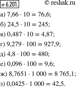  6.201.  :) 7,66  10;   ) 0,487  10;    ) 4,8  100;      ) 8,7651  1000;) 24,5  10;   ) 9,279  100;   ) 0,096  100;    ) 0,0425 ...