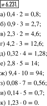  6.231.  :) 0,4  2;    ) 2,3  2;    ) 0,32  4;    ) 9,4  10;     ) 0,14  5;) 0,9  3;    ) 4,2  3;    ) 2,8  5;     ) 0,08  7;    ...