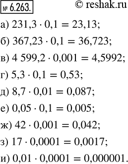  6.263.  :) 231,3  0,1;       ) 5,3  0,1;     ) 42  0,001;) 367,23  0,1;      ) 8,7  0,01;    ) 17  0,0001;) 4599,2  0,001;    )...