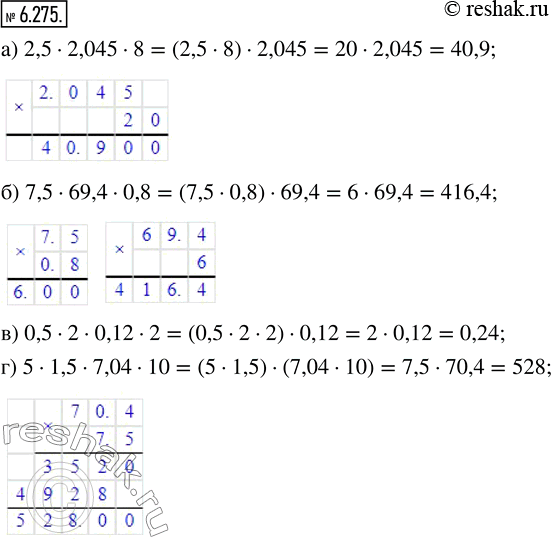  6.275.  :) 2,5  2,045  8;     ) 0,5  2  0,12  2;) 7,5  69,4  0,8;    ) 5  1,5  7,04 ...