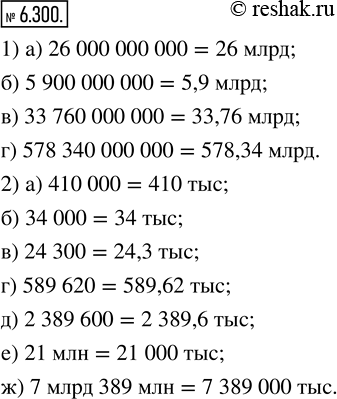  6.300. 1)    :) 26 000 000 000;   ) 5 900 000 000;   ) 33 760 000 000;   ) 578 340 000 000. 2)    :) 410 000;  ...