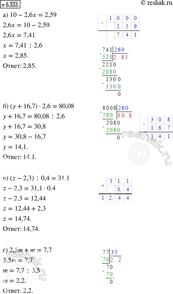  6.333.  :) 10 - 2,6 = 2,59;             ) 5,4 -  = 7,04;) (y + 16,7)  2,6 = 80,08;     ) 12,2t - 4,9t = 73,73;) (z - 2,3) : 0,4 = 31,1;    ...