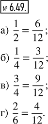  6.49. ,   63,      :) 1/2 = ?/12;  ) 1/4 = ?/12;  ) ?/4 = 9/12;  ) 2/6 = 4/?....