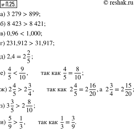  .25.  : ) 3279  899;     ) 231,912  31,917;   ) 2 4/5  2 3/4; ) 8423  8421;    ) 2,4  2 2/5;        ) 3 3/5  2 8/10; ) 0,96  1,000;  ...