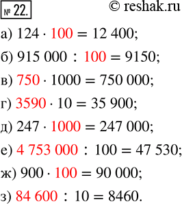  22.  *   ,    :) 124  * = 12 400;     ) 247  * = 247 000;) 915 000 : * = 9150;   ) * : 100 = 47 530;) *...