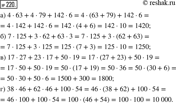  220.   : ) 4  63 + 4  79 + 142  6;   ) 17  27 + 23  17 + 50  19;) 7  125 + 3  62 + 63  3;   ) 38  46 + 62  46 + 100 ...