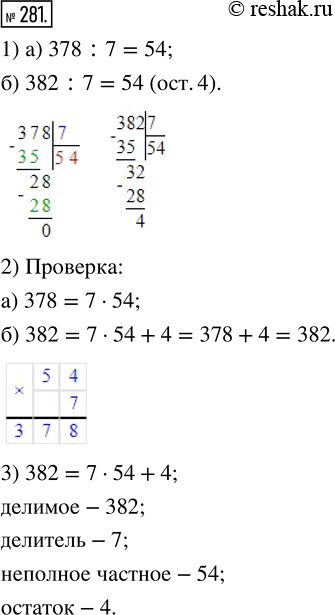  281. 1) ,    :) 378 : 7 = 54;   ) 382 : 7 = 54 (4 .).2)     . ...