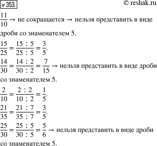  353.     ,         5,  ,   :11/10;  15/25;  14/30;  2/10;  21/35; ...