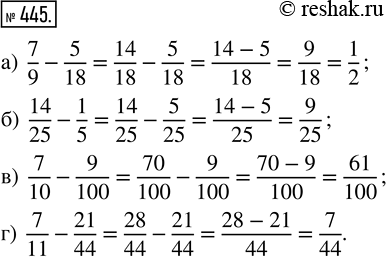  445. :) 7/9 - 5/18;   ) 14/25 - 1/5;   ) 7/10 - 9/100;   ) 7/11 - 21/44....