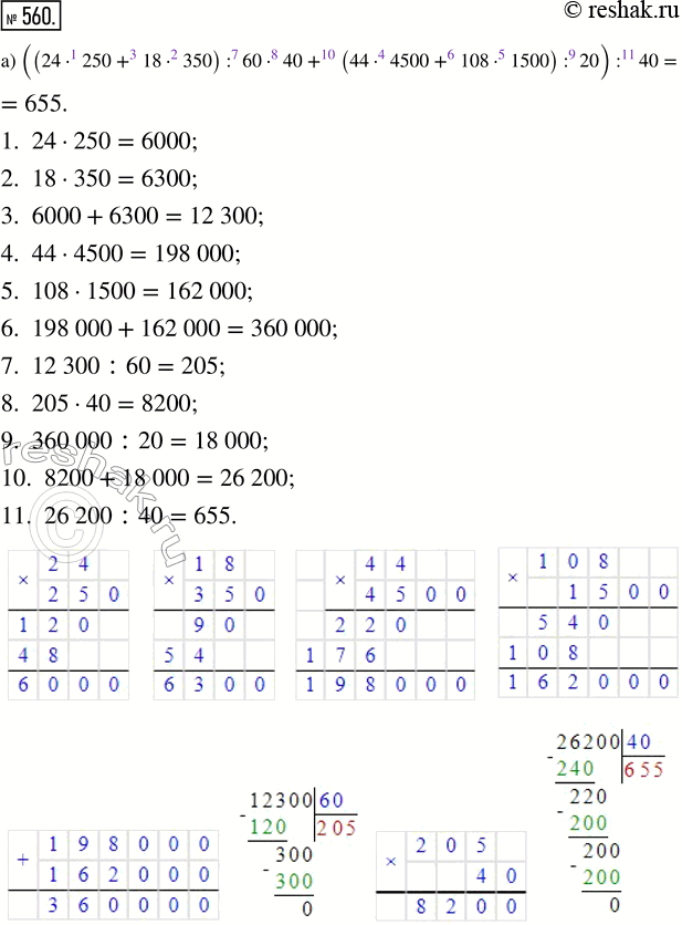  560. :) ((24  250 + 18 350) : 60  40 + (44  4500 + 108  1500): 20) : 40;) ((32  125 + 256  55) : 1130  1250 - (45  76 + 98  25)) :...