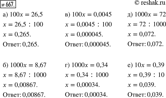  667.  :) 100x = 26,5;    ) 100x = 0,0045;   ) 1000x = 72;) 1000x = 8,67;   ) 1000x = 0,34;    ) 10x =...