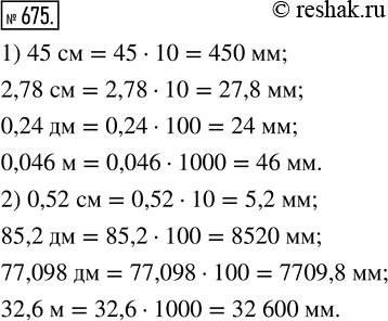  675.   :1) 45 , 2,78 , 0,24 , 0,046 ;2) 0,52 , 85,2 , 77,098 , 32,6...