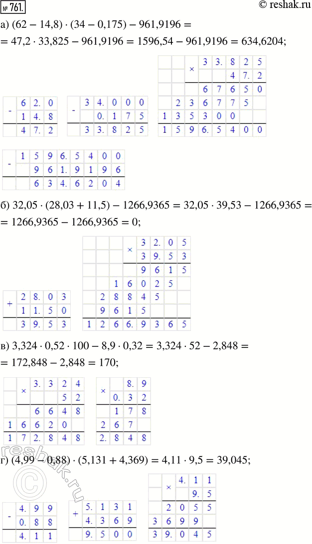  761.  :) (62 - 14,8)  (34 - 0,175) - 961,9196;) 32,05  (28,03 + 11,5) - 1266,9365;) 3,324  0,52  100 - 8,9  0,32;) (4,99 - 0,88) ...