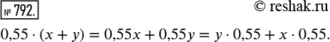  792.      :0,55  (x + );   0,55x + 0,55;   0,55x + ;     0,55 + x ...