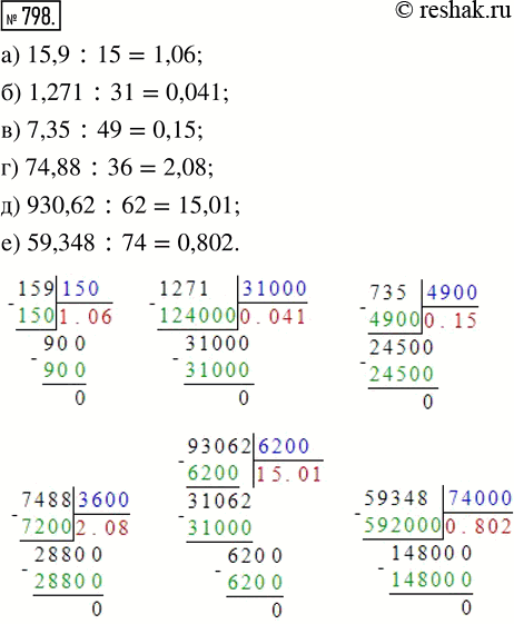  798. :) 15,9 : 15;    ) 7,35 : 49;    ) 930,62 : 62;) 1,271 : 31;   ) 74,88 : 36;   ) 59,348 :...