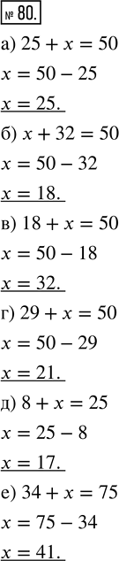  80.   :) 25 + ? = 50;   ) 18 + ? = 50;   ) 8 + ? = 25;) ? + 32 = 50;   ) 29 + ? = 50;   ) 34 + ? =...