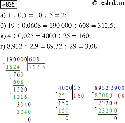  825. :) 1 : 0,5;   ) 19 : 0,0608;   ) 4 : 0,025;   ) 8,932 :...