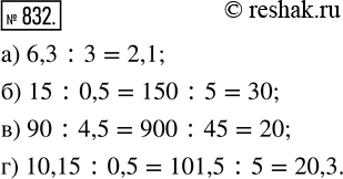  832.  :) 6,3 : 3;   ) 15 : 0,5;   ) 90 : 4,5;   ) 10,15 :...