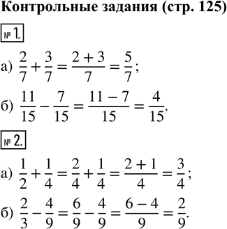   1.  : ) 2/7 + 3/7;   ) 11/15 - 7/15.2.  : ) 1/2 + 1/4;   ) 2/3 -...