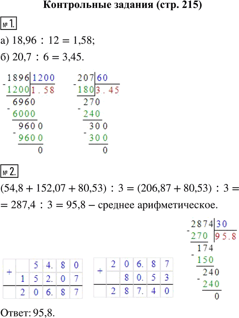   1. : ) 18,96 : 12; ) 20,7 : 6.2.     54,8, 152,07 ...