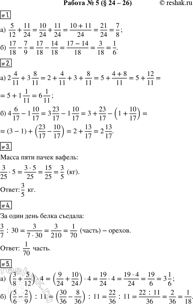    5 ( 24-26)1. : ) 5/12 + 11/24;   ) 17/18 - 7/9.2. : ) 2 4/11 + 3 8/11;   ) 4 6/17 - 1 10/17.3.    3/25 . ...