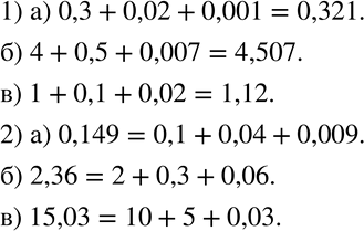  163 1)	       .  :) 0,3 + 0,02 + 0,001; ) 4 + 0,5 + 0,007; ) 1 + 0,1 + 0,02.2) ...