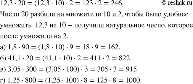  184 ,   :12,3 * 20 = (12,3 * 10) * 2 = 123 * 2 = 246.  , :) 1,8 * 90;	) 41,1 * 20;	) 3,05 *...