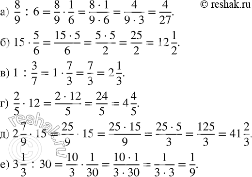  22 ) 8/9 : 6;) 15 * 5/6;) 1 : 3/7;) 2/5 * 12;) 2*7/9 * 15;) 3*1/3 : 30....