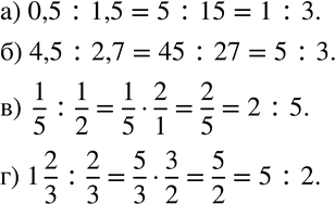  328        :) 0,5 : 1,5;	) 4,5 : 2,7;	) 1/5 : 1/2;	) 1*2/3 : 2/3. .   2,5 : 1,5...