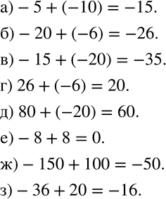  554  :) -5 + (-10);		) -20 + (-6);			) -15 + (-20);	) 26 + (-6);) 80 + (-20);) -8 + 8;) -150 + 100;) -36 +...