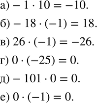  583  :) -1 * 10;	) -18 * (-1);	) 26 * (-1);) 0 * (-25);) -101 * 0; )  *...