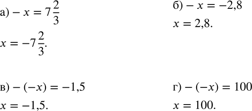  605    :) -x=-7*2/3;) -x=-2,8;)-(-x) = -1,5;) -(-x)=100....