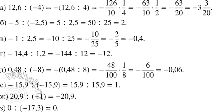  656  :) 12,6 : (-4);			) -5 : (-2,5);		) -1 : 2,5;) -14,4 : 1,2;) 0,48 : (-8);) -15,9 : (-15,9);) 20,9 : (-1);) 0 :...