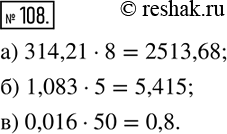  108.     :) 314,218=251368; ) 1,0835=5415; )...